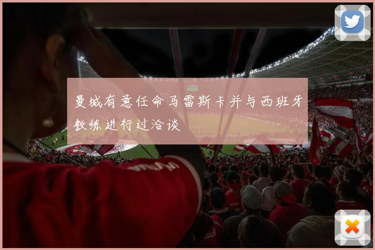 曼城有意任命马雷斯卡并与西班牙教练进行过洽谈