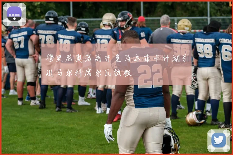 穆里尼奥若离开皇马本菲卡计划引进马尔科席尔瓦执教