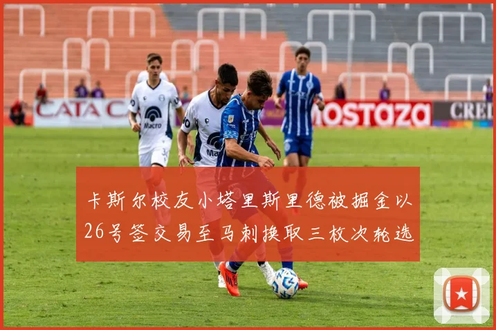 卡斯尔校友小塔里斯里德被掘金以26号签交易至马刺换取三枚次轮选秀权
